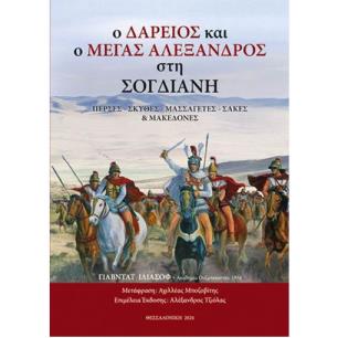 Ο ΔΑΡΕΙΟΣ ΚΑΙ Ο ΜΕΓΑΣ ΑΛΕΞΑΝΔΡΟΣ ΣΤΗ ΣΟΓΔΙΑΝΗ - εξωφυλλο