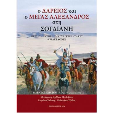 Ο ΔΑΡΕΙΟΣ ΚΑΙ Ο ΜΕΓΑΣ ΑΛΕΞΑΝΔΡΟΣ ΣΤΗ ΣΟΓΔΙΑΝΗ - εξωφυλλο