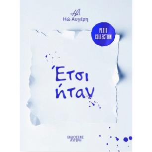 ΕΤΣΙ ΗΤΑΝ - εξωφυλλο