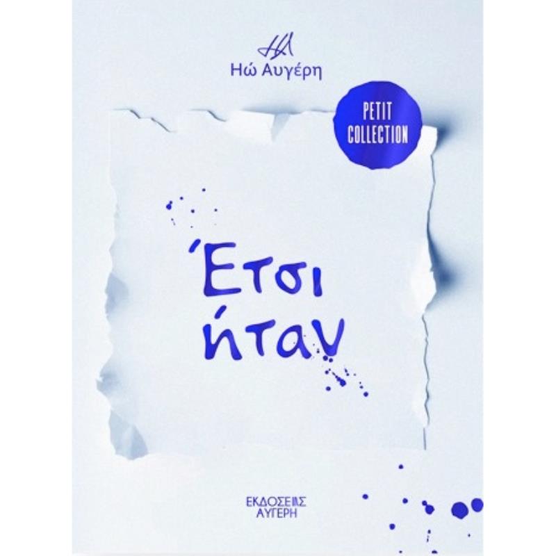 ΕΤΣΙ ΗΤΑΝ