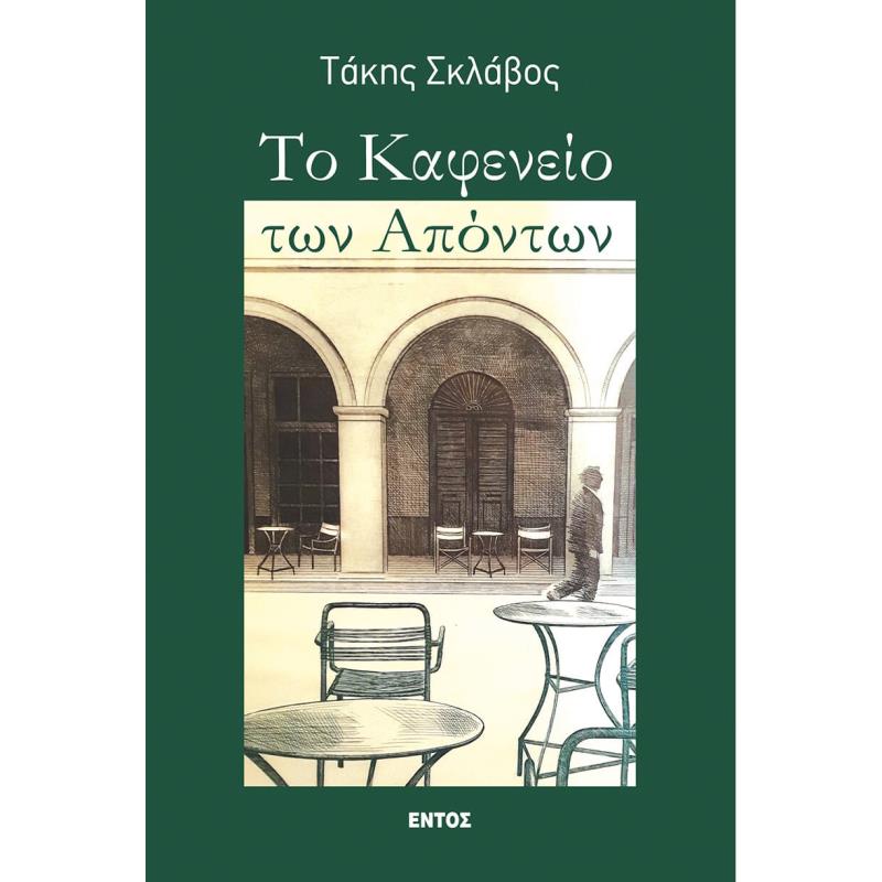 ΤΟ ΚΑΦΕΝΕΙΟ ΤΩΝ ΑΠΟΝΤΩΝ