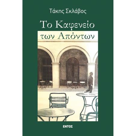 ΤΟ ΚΑΦΕΝΕΙΟ ΤΩΝ ΑΠΟΝΤΩΝ - εξωφυλλο