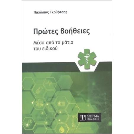 ΠΡΩΤΕΣ ΒΟΗΘΕΙΕΣ ΜΕΣΑ ΑΠΟ ΤΑ ΜΑΤΙΑ ΤΟΥ ΕΙΔΙΚΟΥ - εξωφυλλο