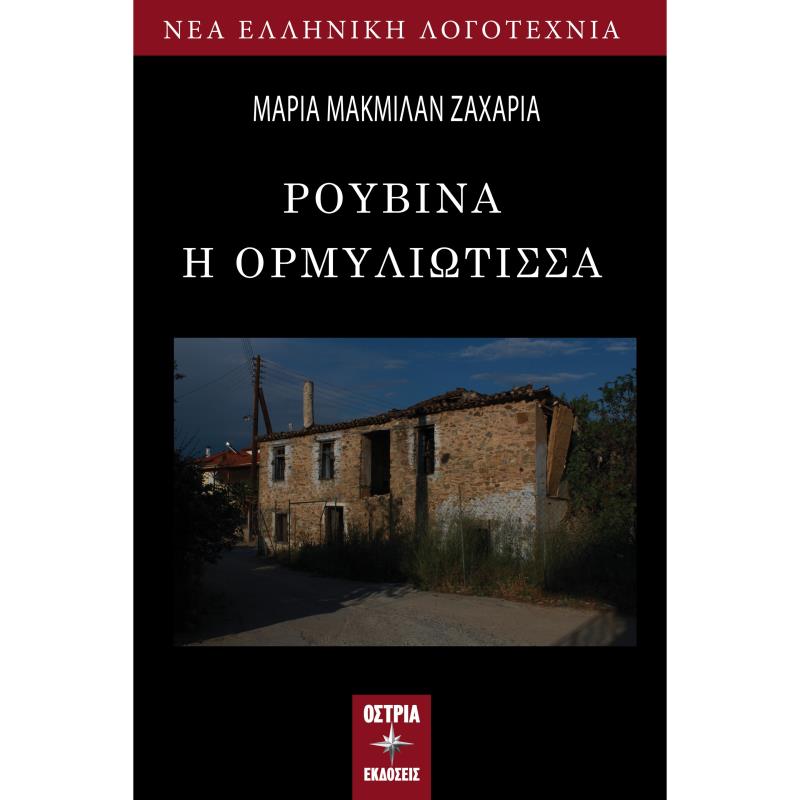 ΡΟΥΒΙΝΑ Η ΟΡΜΥΛΙΩΤΙΣΣΑ