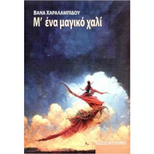Μ ΕΝΑ ΜΑΓΙΜΚΟ ΧΑΛΙ - εξωφυλλο