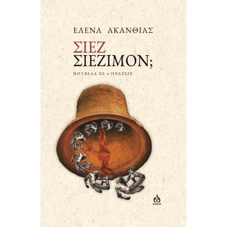 ΣΙΕΖ ΣΙΕΖΙΜΟΝ - εξωφυλλο
