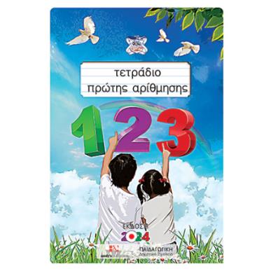 ΤΕΤΡΑΔΙΟ ΠΡΩΤΗΣ ΑΡΙΘΜΗΣΗΣ - εξωφυλλο