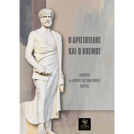 Ο ΑΡΙΣΤΟΤΕΛΗΣ ΚΑΙ Ο ΚΟΣΜΟΣ ΑΝΘΟΛΟΓΙΑ 1ΟΥ ΔΙΕΘΝΟΥΣ ΦΕΣΤΙΒΑΛ ΠΟΙΗΣΗΣ ΝΑΟΥΣΑΣ - εξωφυλλο