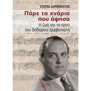 ΠΑΡΕ ΤΑ ΧΝΑΡΙΑ ΠΟΥ ΑΦΗΣΑ Η ΖΩΗ ΚΑΙ ΤΟ ΕΡΓΟ ΤΟΥ ΘΟΔΩΡΟΥ ΔΕΡΒΕΝΙΩΤΗ - εξωφυλλο