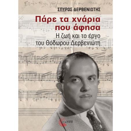 ΠΑΡΕ ΤΑ ΧΝΑΡΙΑ ΠΟΥ ΑΦΗΣΑ Η ΖΩΗ ΚΑΙ ΤΟ ΕΡΓΟ ΤΟΥ ΘΟΔΩΡΟΥ ΔΕΡΒΕΝΙΩΤΗ - εξωφυλλο