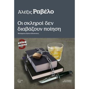 ΟΙ ΣΚΛΗΡΟΙ ΔΕΝ ΔΙΑΒΑΖΟΥΝ ΠΟΙΗΣΗ - εξωφυλλο