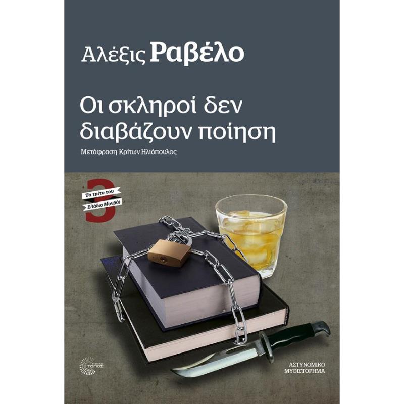 ΟΙ ΣΚΛΗΡΟΙ ΔΕΝ ΔΙΑΒΑΖΟΥΝ ΠΟΙΗΣΗ