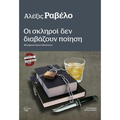 ΟΙ ΣΚΛΗΡΟΙ ΔΕΝ ΔΙΑΒΑΖΟΥΝ ΠΟΙΗΣΗ - εξωφυλλο