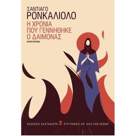 Η ΧΡΟΝΙΑ ΠΟΥ ΓΕΝΝΗΘΗΚΕ Ο ΔΑΙΜΟΝΑΣ - εξωφυλλο