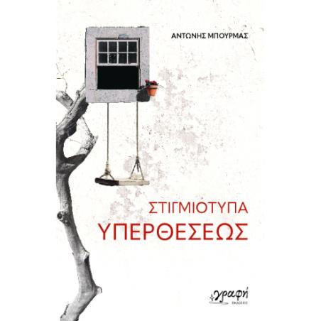 ΣΤΙΓΜΙΟΤΥΠΑ ΥΠΕΡΘΕΣΕΩΣ - εξωφυλλο