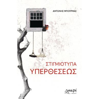 ΣΤΙΓΜΙΟΤΥΠΑ ΥΠΕΡΘΕΣΕΩΣ - εξωφυλλο