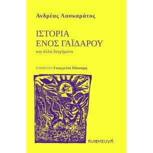 ΙΣΤΟΡΙΑ ΕΝΟΣ ΓΑΪΔΑΡΟΥ ΚΑΙ ΑΛΛΑ ΔΙΗΓΗΜΑΤΑ - εξωφυλλο