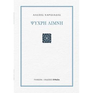 ΨΥΧΡΗ ΛΙΜΝΗ - εξωφυλλο