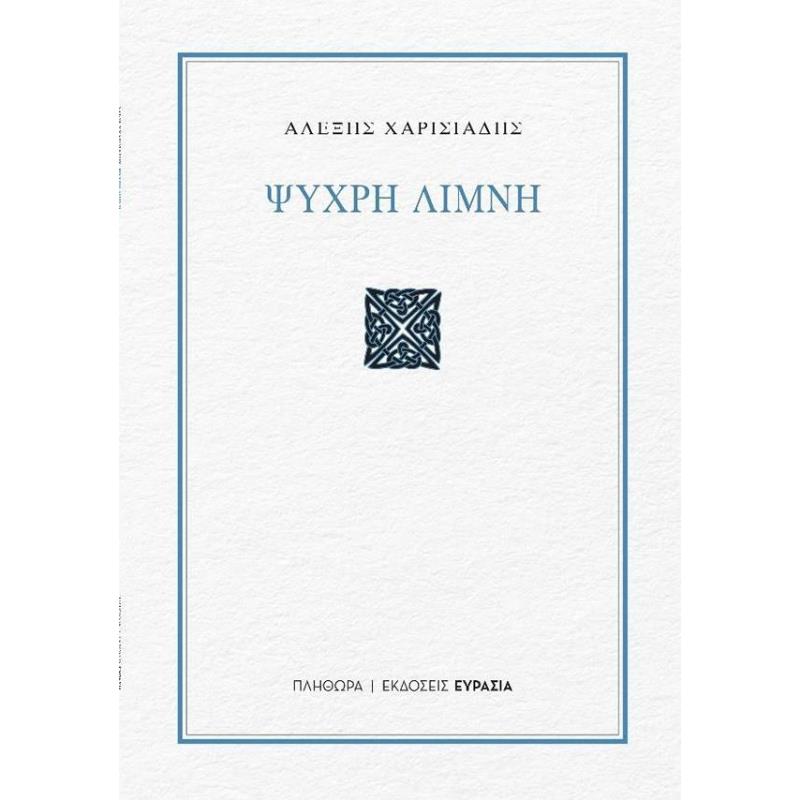 ΨΥΧΡΗ ΛΙΜΝΗ