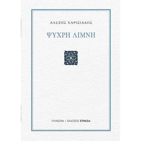 ΨΥΧΡΗ ΛΙΜΝΗ