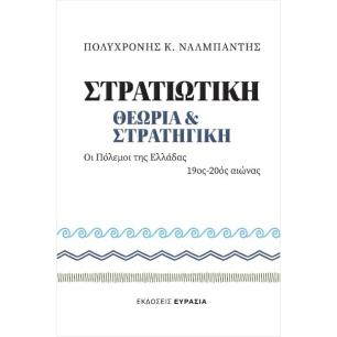 ΣΤΡΑΤΙΩΤΙΚΗ ΘΕΩΡΙΑ ΚΑΙ ΣΤΡΑΤΙΓΙΚΗ - εξωφυλλο