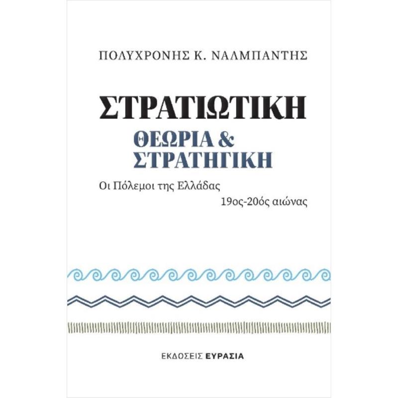 ΣΤΡΑΤΙΩΤΙΚΗ ΘΕΩΡΙΑ ΚΑΙ ΣΤΡΑΤΙΓΙΚΗ