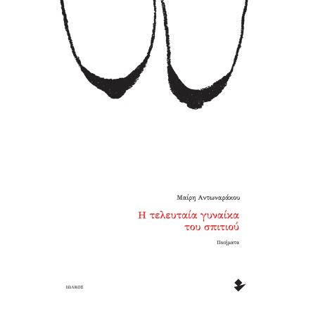 Η ΤΕΛΕΥΤΑΙΑ ΓΥΝΑΙΚΑ ΤΟΥ ΣΠΙΤΙΟΥ - εξωφυλλο
