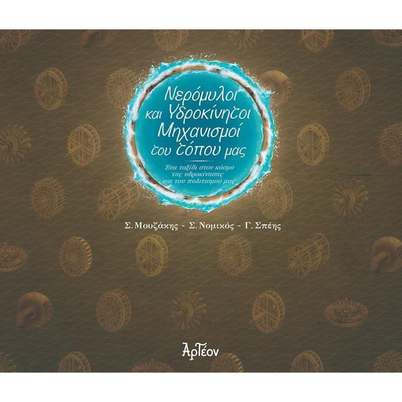 ΝΕΡΟΜΥΛΟΙ   ΥΔΡΟΚΙΝΗΤΟΙ ΜΗΧΑΝΙΣΜΟΙ ΤΟΥ ΤΟΠΟΥ ΜΑΣ