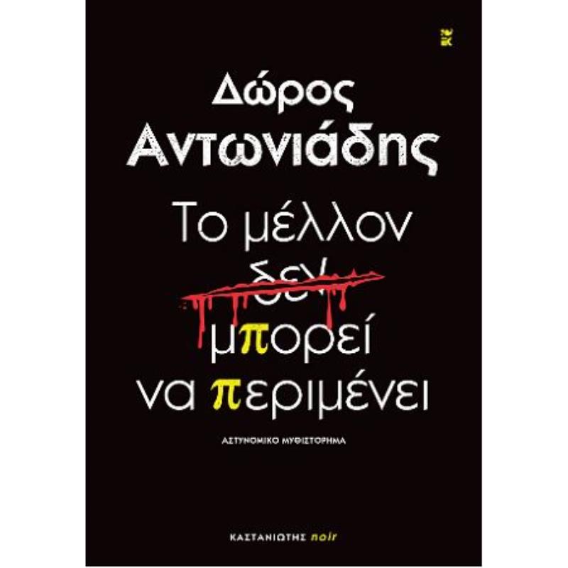 ΤΟ ΜΕΛΛΟΝ ΔΕΝ ΜΠΟΡΕΙ ΝΑ ΠΕΡΙΜΕΝΕΙ