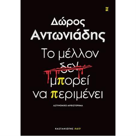 ΤΟ ΜΕΛΛΟΝ ΔΕΝ ΜΠΟΡΕΙ ΝΑ ΠΕΡΙΜΕΝΕΙ