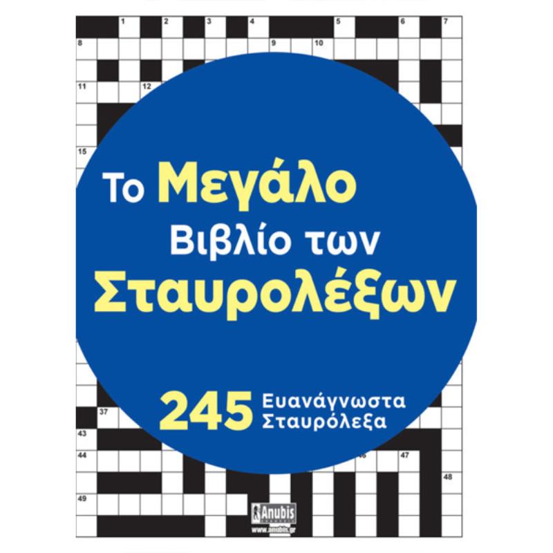 ΤΟ ΜΕΓΑΛΟ ΒΙΒΛΙΟ ΤΩΝ ΣΤΑΥΡΟΛΕΞΩΝ