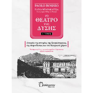 ΤΟ ΘΕΑΤΡΟ ΤΗΣ ΔΥΣΗΣ ΤΟΜΟΣ Α - ΣΤΟΙΧΕΙΑ ΤΗΣ ΙΣΤΟΡΙΑΣ ΤΗΣ ΔΡΑΜΑΤΟΥΡΓΙΑΣ, ΤΗΣ ΣΚΗΝΟΘΕΣΙΑΣ ΚΑΙ ΤΟΥ ΘΕΑΤΡΙΚΟΥ ΧΩΡΟΥ - εξωφυλλο