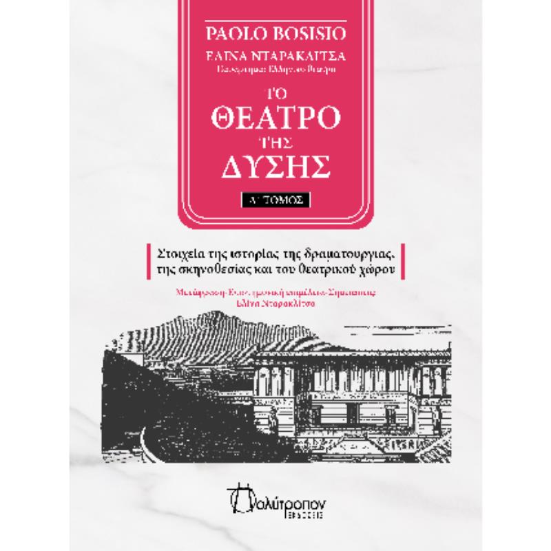 ΤΟ ΘΕΑΤΡΟ ΤΗΣ ΔΥΣΗΣ ΤΟΜΟΣ Α - ΣΤΟΙΧΕΙΑ ΤΗΣ ΙΣΤΟΡΙΑΣ ΤΗΣ ΔΡΑΜΑΤΟΥΡΓΙΑΣ, ΤΗΣ ΣΚΗΝΟΘΕΣΙΑΣ ΚΑΙ ΤΟΥ ΘΕΑΤΡΙΚΟΥ ΧΩΡΟΥ