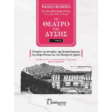 ΤΟ ΘΕΑΤΡΟ ΤΗΣ ΔΥΣΗΣ ΤΟΜΟΣ Α - ΣΤΟΙΧΕΙΑ ΤΗΣ ΙΣΤΟΡΙΑΣ ΤΗΣ ΔΡΑΜΑΤΟΥΡΓΙΑΣ, ΤΗΣ ΣΚΗΝΟΘΕΣΙΑΣ ΚΑΙ ΤΟΥ ΘΕΑΤΡΙΚΟΥ ΧΩΡΟΥ - εξωφυλλο