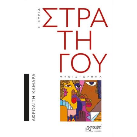 Η ΚΥΡΙΑ ΣΤΡΑΤΗΓΟΥ - εξωφυλλο