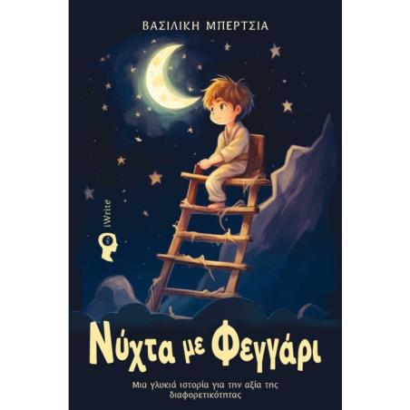 ΝΥΧΤΑ ΜΕ ΦΕΓΓΑΡΙ