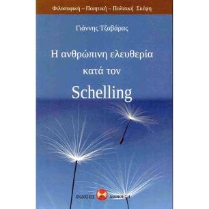 Η ΑΝΘΡΩΠΙΝΗ ΕΛΕΥΘΕΡΙΑ ΚΑΤΑ ΤΟΝ SCHELLING - εξωφυλλο