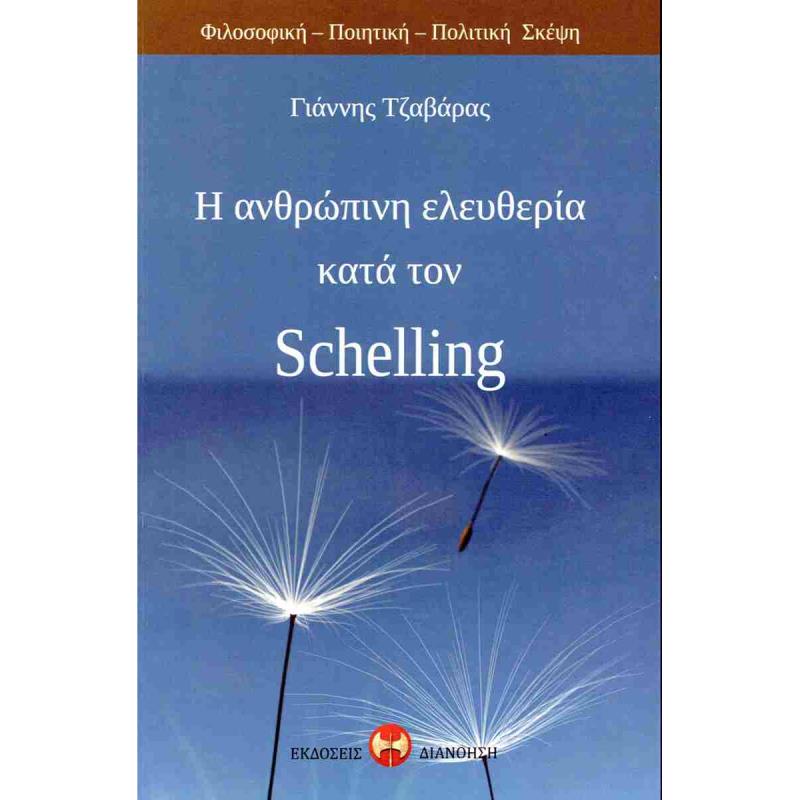 Η ΑΝΘΡΩΠΙΝΗ ΕΛΕΥΘΕΡΙΑ ΚΑΤΑ ΤΟΝ SCHELLING