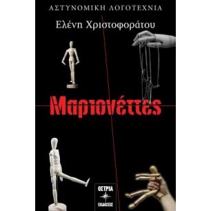 ΜΑΡΙΟΝΕΤΤΕΣ - εξωφυλλο