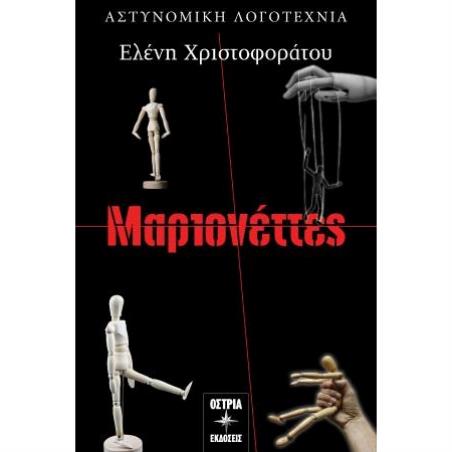 ΜΑΡΙΟΝΕΤΤΕΣ - εξωφυλλο