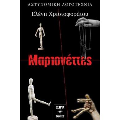ΜΑΡΙΟΝΕΤΤΕΣ - εξωφυλλο