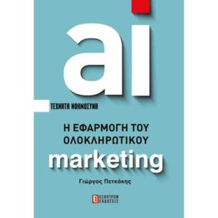 Η ΕΦΑΡΜΟΓΗ ΤΟΥ ΟΛΟΚΛΗΡΩΤΙΚΟΥ ΜΑΡΚΕΤΙΝΓΚ - εξωφυλλο