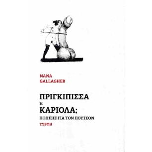 ΠΡΙΓΚΙΠΙΣΣΑ Ή ΚΑΡΙΟΛΑ ΠΟΙΗΣΙΣ ΓΙΑ ΤΟΝ ΠΟΥΤΣΟΝ - εξωφυλλο