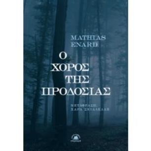 Ο ΧΟΡΟΣ ΤΗΣ ΠΡΟΔΟΣΙΑΣ - εξωφυλλο
