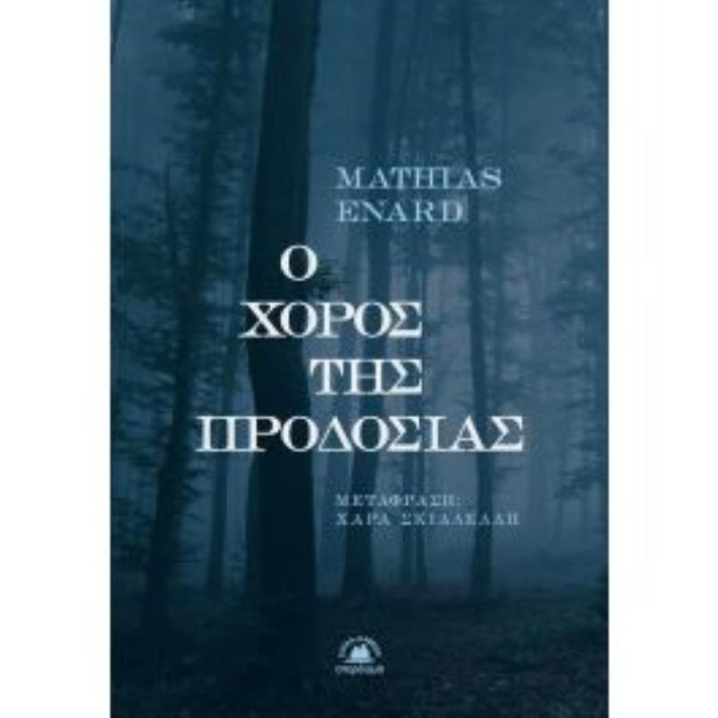 Ο ΧΟΡΟΣ ΤΗΣ ΠΡΟΔΟΣΙΑΣ