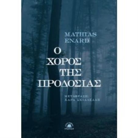 Ο ΧΟΡΟΣ ΤΗΣ ΠΡΟΔΟΣΙΑΣ