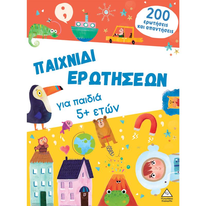 ΠΑΙΧΝΙΔΙ ΕΡΩΤΗΣΕΩΝ ΓΙΑ ΠΑΙΔΙΑ 5+