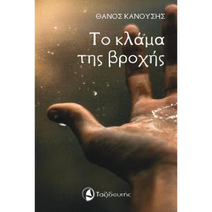 ΤΟ ΚΛΑΜΑ ΤΗΣ ΒΡΟΧΗΣ - εξωφυλλο