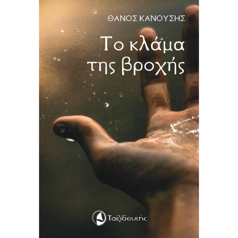 ΤΟ ΚΛΑΜΑ ΤΗΣ ΒΡΟΧΗΣ