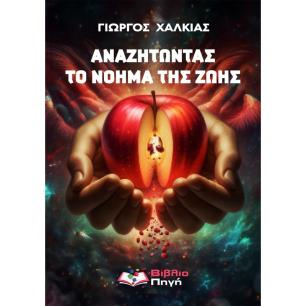 ΑΝΑΖΗΤΩΝΤΑΣ ΤΟ ΝΟΗΜΑ ΤΗΣ ΖΩΗΣ - εξωφυλλο